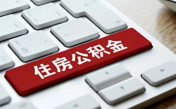 北海深圳公积金（深圳公积金新政7月1日起实施）